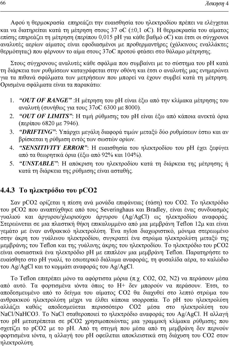 θερμότητας) που φέρνουν το αίμα στους 37οC προτού φτάσει στο θάλαμο μέτρησης.