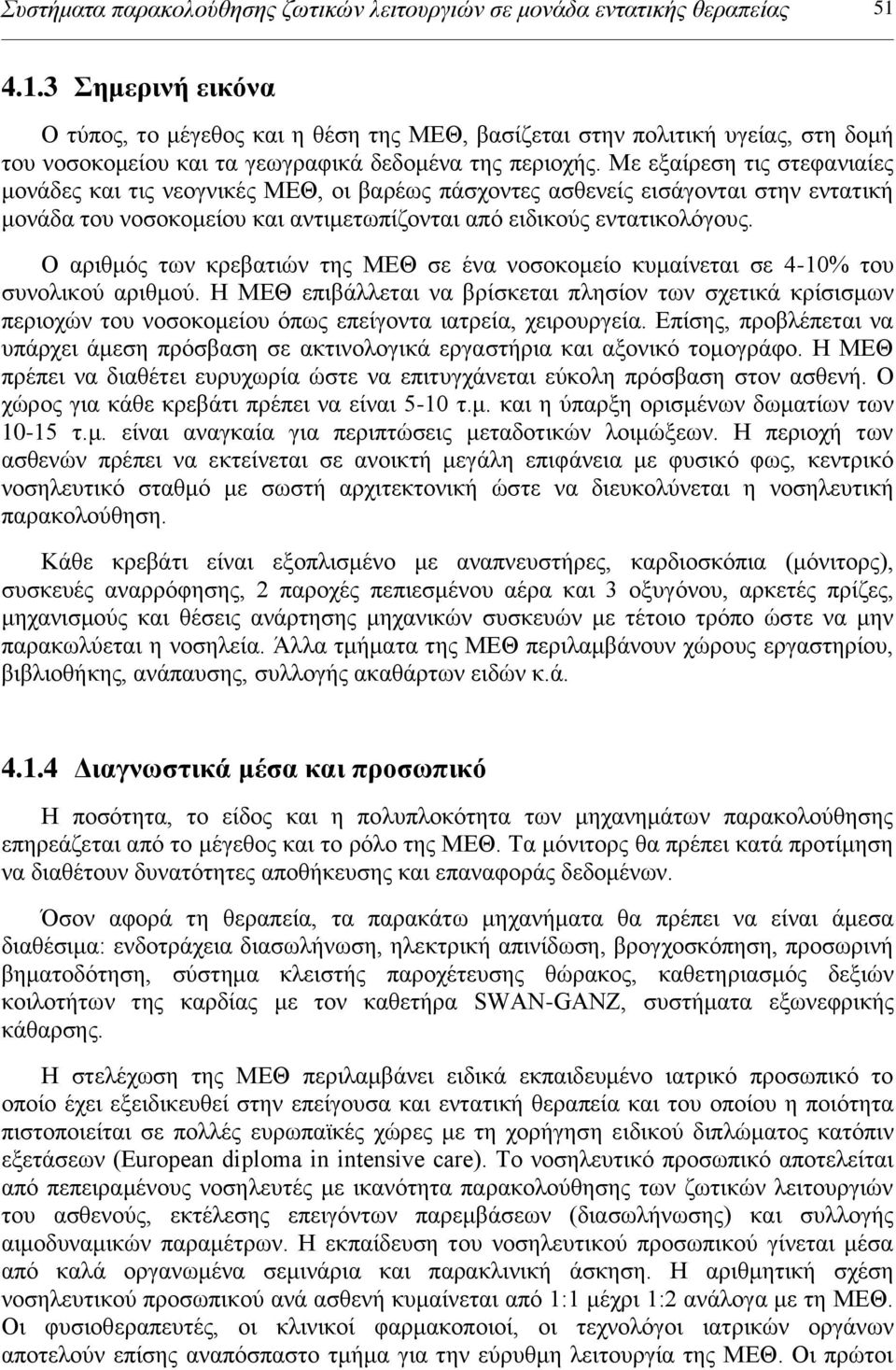 Με εξαίρεση τις στεφανιαίες μονάδες και τις νεογνικές ΜΕΘ, οι βαρέως πάσχοντες ασθενείς εισάγονται στην εντατική μονάδα του νοσοκομείου και αντιμετωπίζονται από ειδικούς εντατικολόγους.