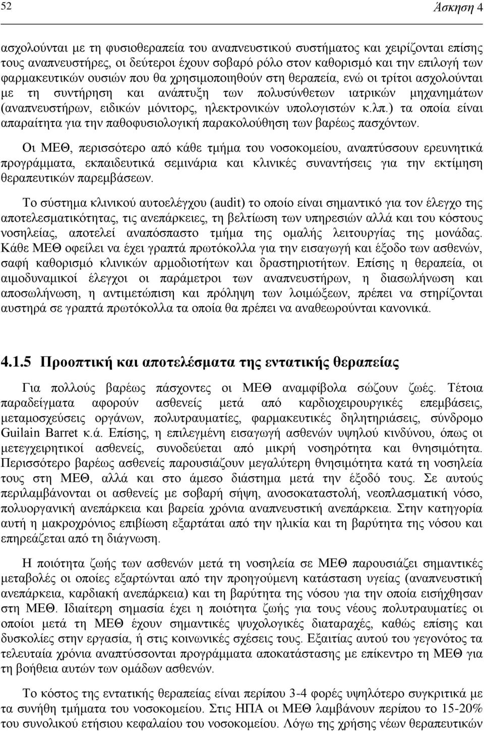 λπ.) τα οποία είναι απαραίτητα για την παθοφυσιολογική παρακολούθηση των βαρέως πασχόντων.