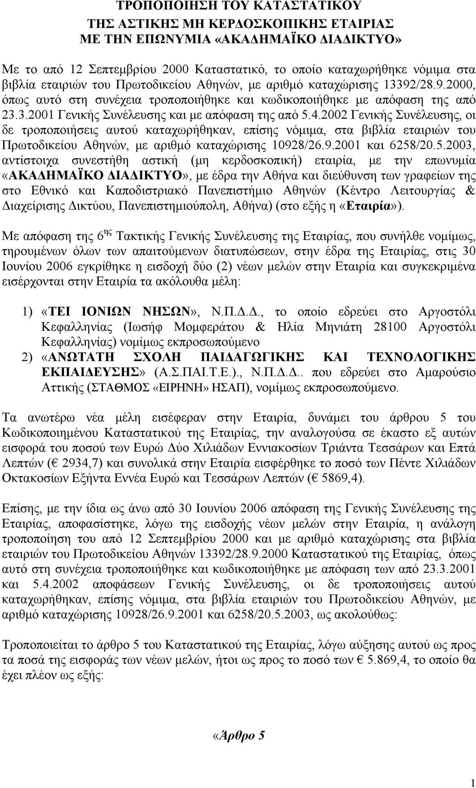 2002 Γενικής Συνέλευσης, οι δε τροποποιήσεις αυτού καταχωρήθηκαν, επίσης νόμιμα, στα βιβλία εταιριών του Πρωτοδικείου Αθηνών, με αριθμό καταχώρισης 10928/26.9.2001 και 6258