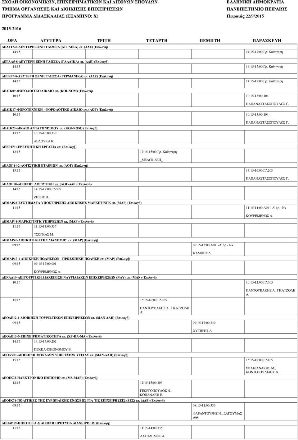 (ΚΟΙ-ΝΟΜ) (Eπιλογή) 10:15 10:15-13:00,104 ΠΑΠΑΝΑΣΤΑΣΟΠΟΥΛΟΣ Γ. ΔΕΔΙΚ17-ΦΟΡΟΤΕΧΝΙΚΗ - ΦΟΡΟΛΟΓΙΚΟ ΔΙΚΑΙΟ επ. (ΛΟΓ) (Eπιλογή) 10:15 10:15-13:00,104 ΔΕΔΙΚ23-ΔΙΚΑΙΟ ΑΝΤΑΓΩΝΙΣΜΟΥ επ.