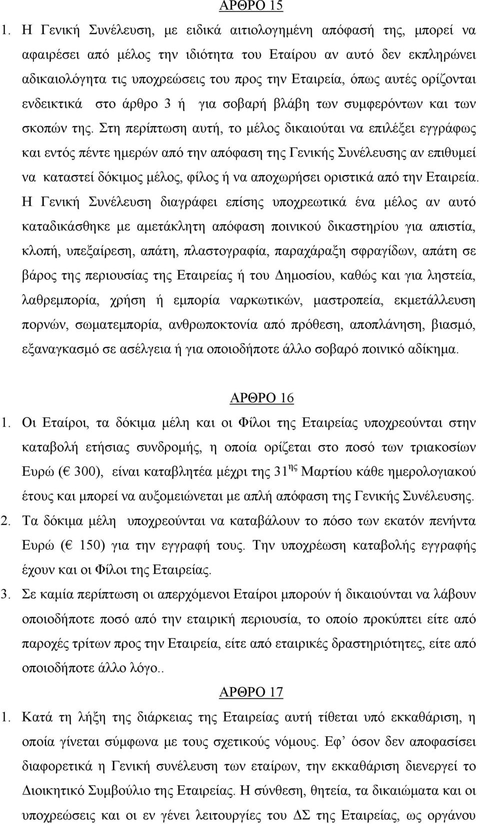 ορίζονται ενδεικτικά στο άρθρο 3 ή για σοβαρή βλάβη των συμφερόντων και των σκοπών της.