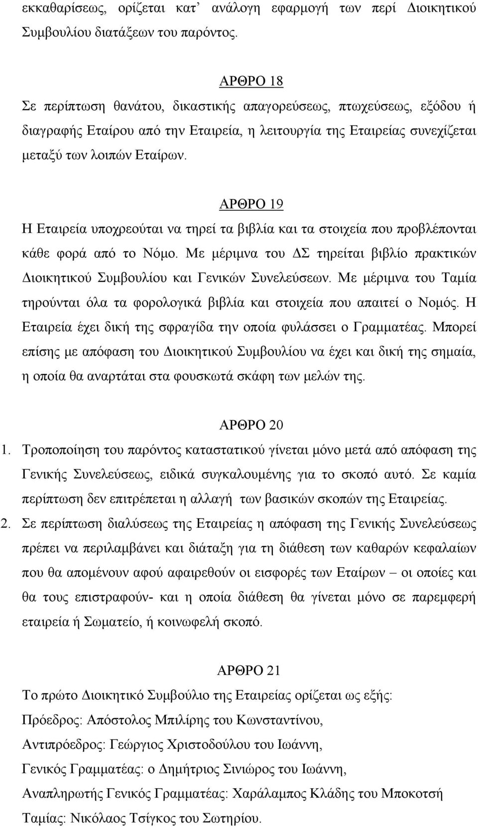 ΑΡΘΡΟ 19 Η Εταιρεία υποχρεούται να τηρεί τα βιβλία και τα στοιχεία που προβλέπονται κάθε φορά από το Νόμο. Με μέριμνα του ΔΣ τηρείται βιβλίο πρακτικών Διοικητικού Συμβουλίου και Γενικών Συνελεύσεων.