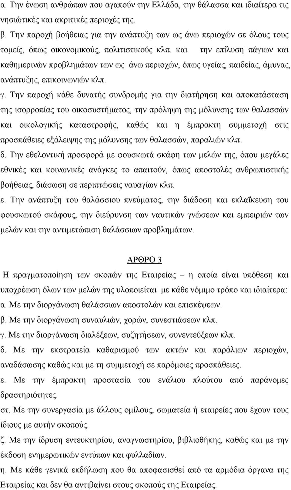 και την επίλυση πάγιων και καθημερινών προβλημάτων των ως άνω περιοχών, όπως υγείας, παιδείας, άμυνας, ανάπτυξης, επικοινωνιών κλπ. γ.