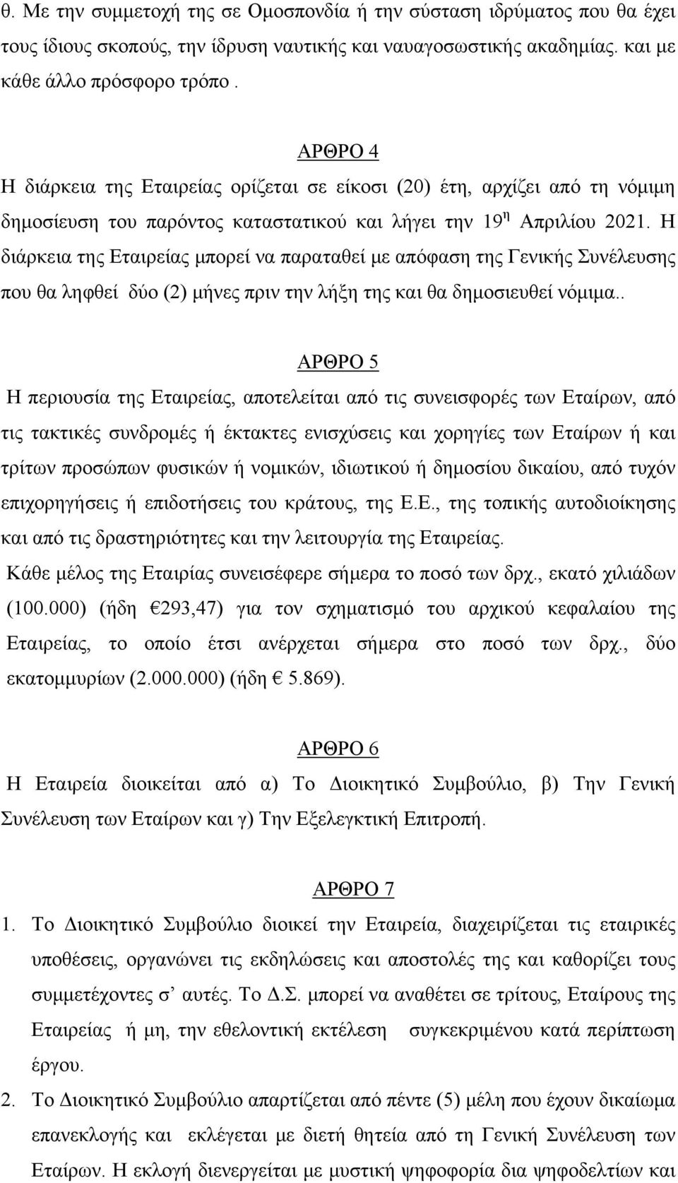 Η διάρκεια της Εταιρείας μπορεί να παραταθεί με απόφαση της Γενικής Συνέλευσης που θα ληφθεί δύο (2) μήνες πριν την λήξη της και θα δημοσιευθεί νόμιμα.