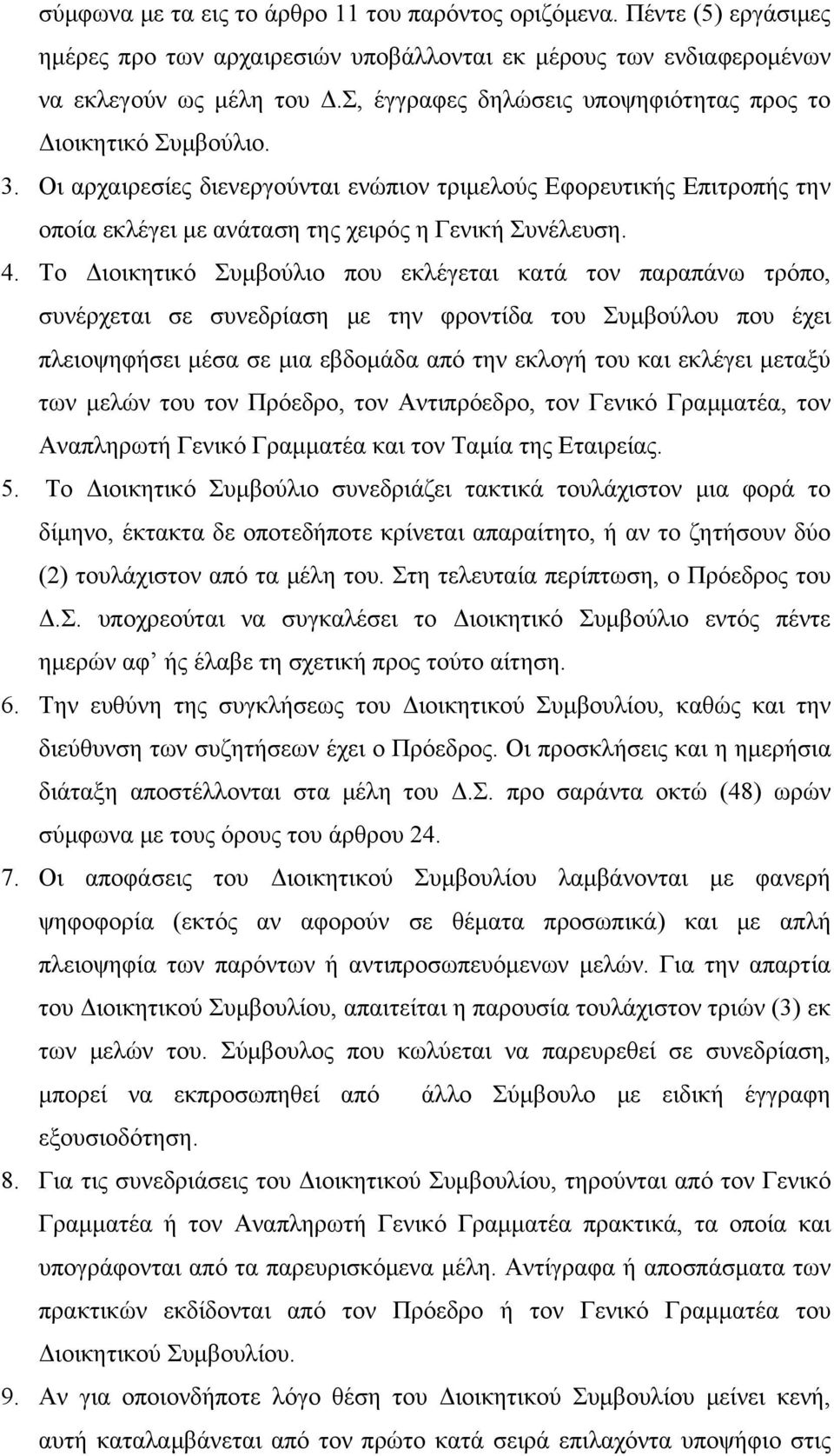 Το Διοικητικό Συμβούλιο που εκλέγεται κατά τον παραπάνω τρόπο, συνέρχεται σε συνεδρίαση με την φροντίδα του Συμβούλου που έχει πλειοψηφήσει μέσα σε μια εβδομάδα από την εκλογή του και εκλέγει μεταξύ