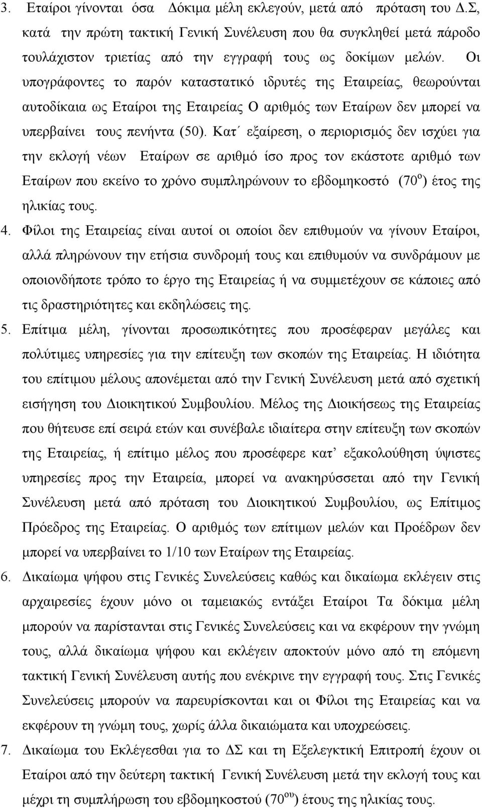 Κατ εξαίρεση, ο περιορισμός δεν ισχύει για την εκλογή νέων Εταίρων σε αριθμό ίσο προς τον εκάστοτε αριθμό των Εταίρων που εκείνο το χρόνο συμπληρώνουν το εβδομηκοστό (70 ο ) έτος της ηλικίας τους. 4.