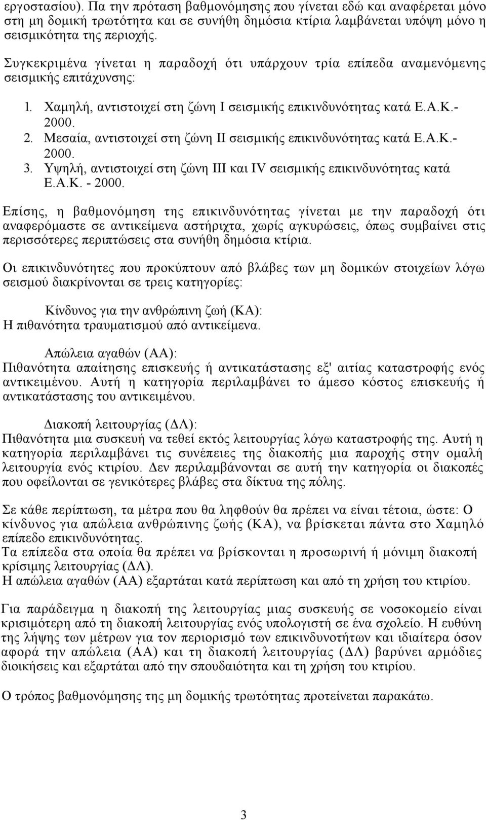 00. 2. Μεσαία, αντιστοιχεί στη ζώνη II σεισµικής επικινδυνότητας κατά Ε.Α.Κ.- 2000. 3. Υψηλή, αντιστοιχεί στη ζώνη III και IV σεισµικής επικινδυνότητας κατά Ε.Α.Κ. - 2000.