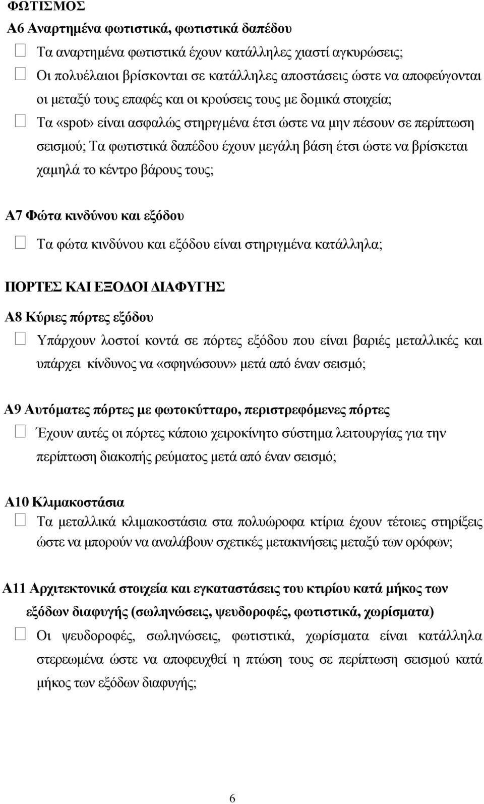 το κέντρο βάρους τους; Α7 Φώτα κινδύνου και εξόδου Τα φώτα κινδύνου και εξόδου είναι στηριγµένα κατάλληλα; ΠΟΡΤΕΣ ΚΑΙ ΕΞΟ ΟΙ ΙΑΦΥΓΗΣ Α8 Κύριες πόρτες εξόδου Υπάρχουν λοστοί κοντά σε πόρτες εξόδου που