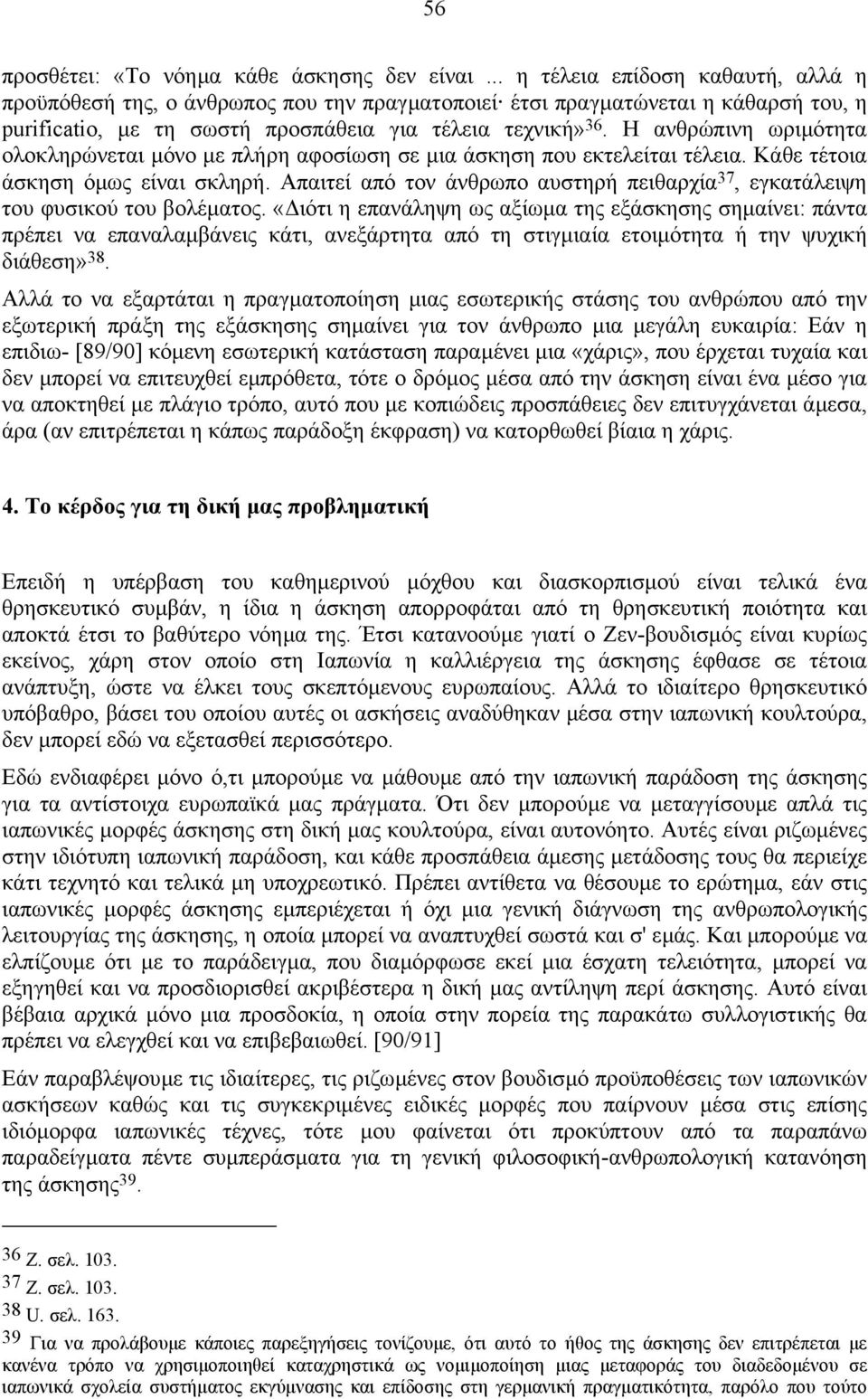 Η ανθρώπινη ωριµότητα ολοκληρώνεται µόνο µε πλήρη αφοσίωση σε µια άσκηση που εκτελείται τέλεια. Κάθε τέτοια άσκηση όµως είναι σκληρή.