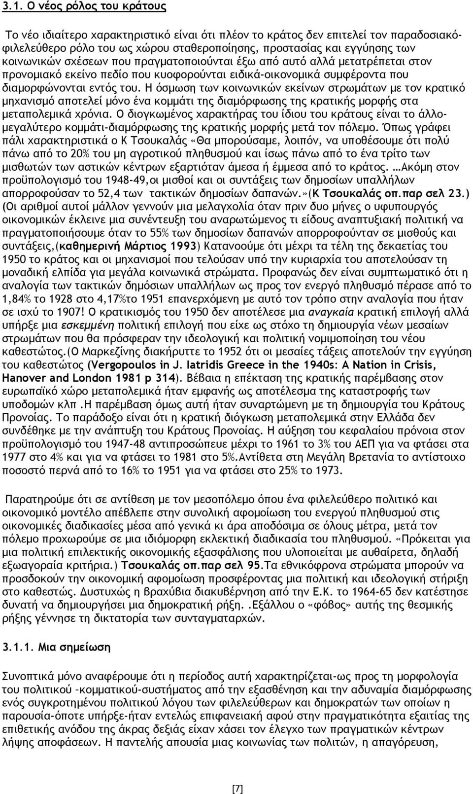 Η όσµωση των κοινωνικών εκείνων στρωµάτων µε τον κρατικό µηχανισµό αποτελεί µόνο ένα κοµµάτι της διαµόρφωσης της κρατικής µορφής στα µεταπολεµικά χρόνια.