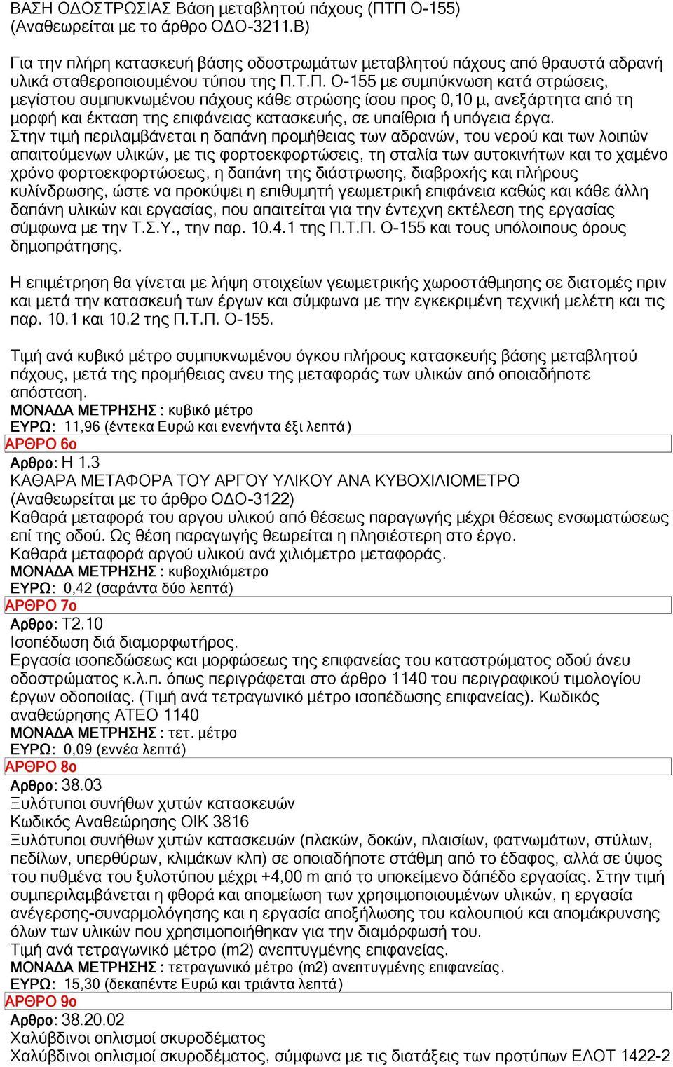 Τ.Π. Ο-155 µε συµπύκνωση κατά στρώσεις, µεγίστου συµπυκνωµένου πάχους κάθε στρώσης ίσου προς 0,10 µ, ανεξάρτητα από τη µορφή και έκταση της επιφάνειας κατασκευής, σε υπαίθρια ή υπόγεια έργα.