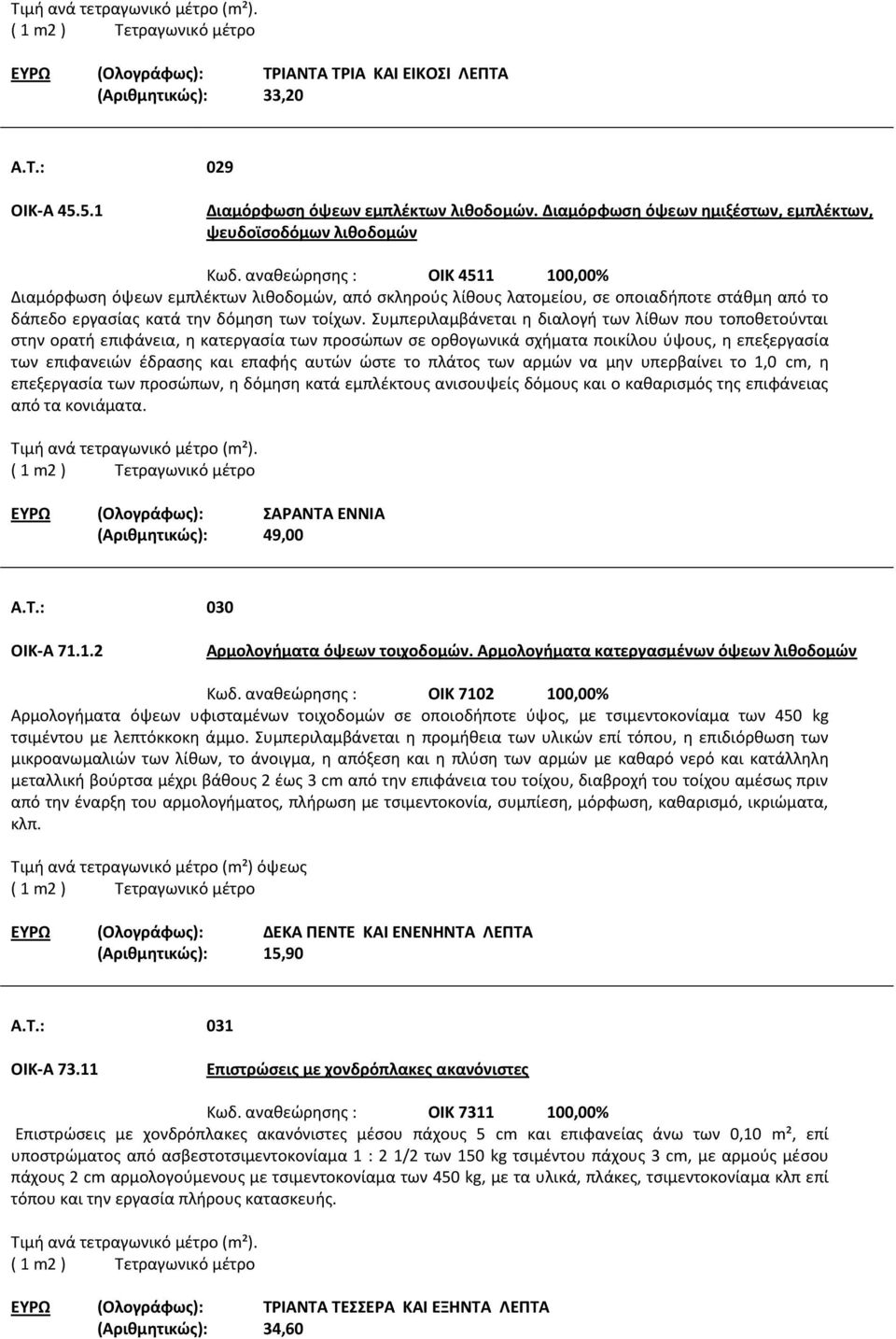 αναθεώρησης : ΟΙΚ 4511 100,00% Διαμόρφωση όψεων εμπλέκτων λιθοδομών, από σκληρούς λίθους λατομείου, σε οποιαδήποτε στάθμη από το δάπεδο εργασίας κατά την δόμηση των τοίχων.