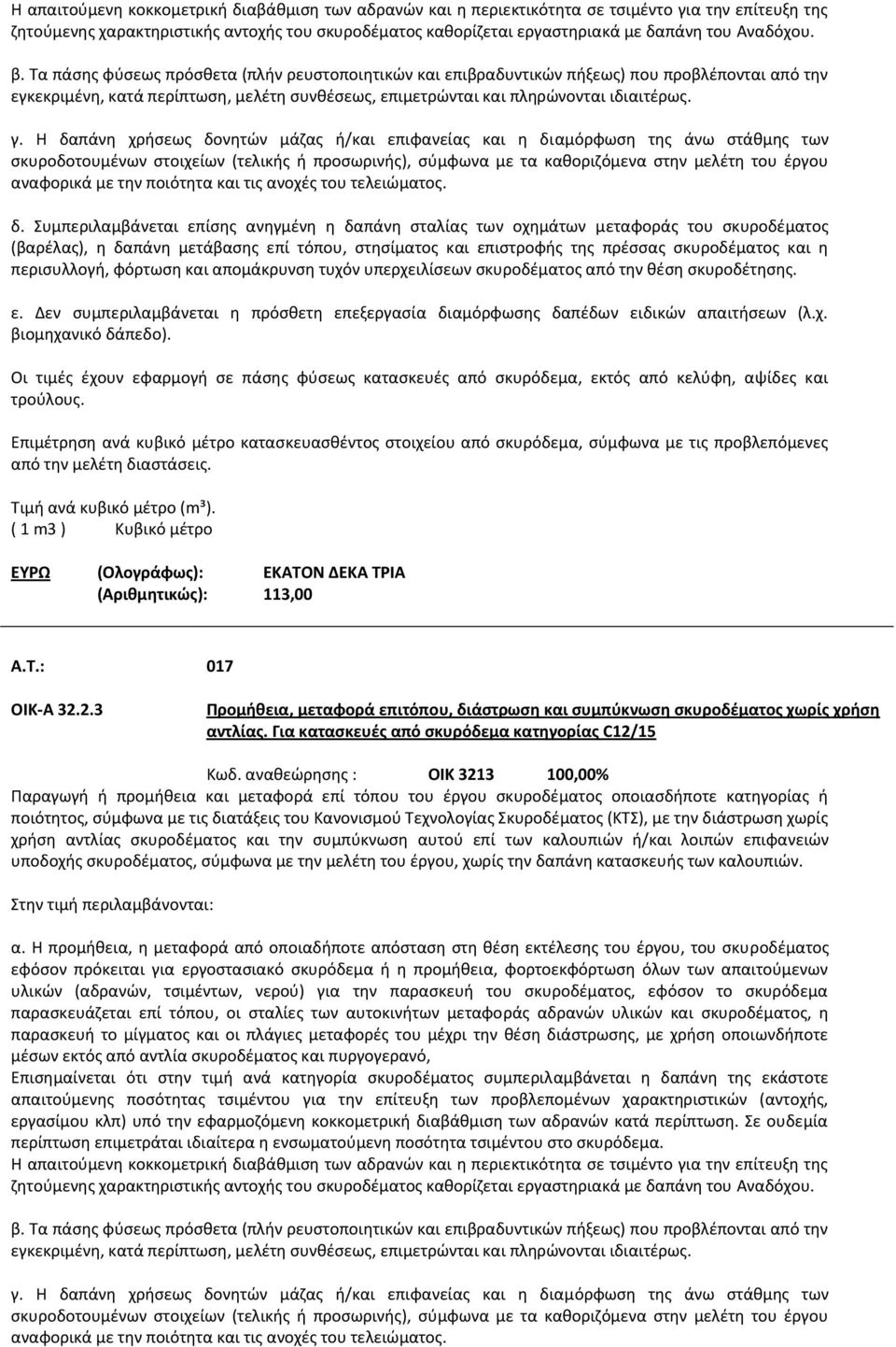 γ. Η δαπάνη χρήσεως δονητών μάζας ή/και επιφανείας και η διαμόρφωση της άνω στάθμης των σκυροδοτουμένων στοιχείων (τελικής ή προσωρινής), σύμφωνα με τα καθοριζόμενα στην μελέτη του έργου αναφορικά με