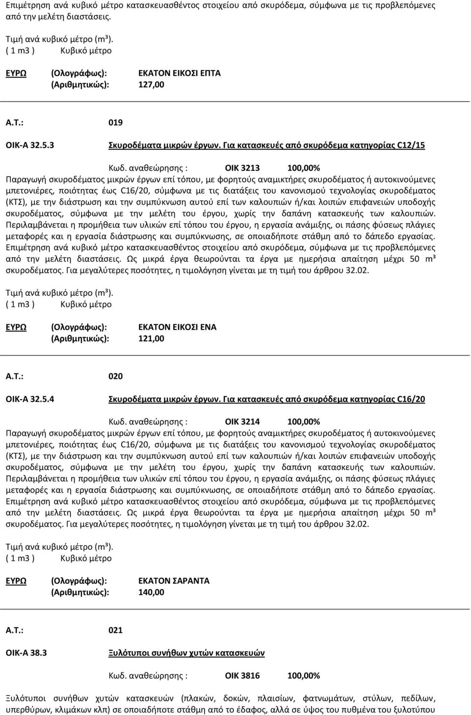 αναθεώρησης : ΟΙΚ 3213 100,00% Παραγωγή σκυροδέματος μικρών έργων επί τόπου, με φορητούς αναμικτήρες σκυροδέματος ή αυτοκινούμενες μπετονιέρες, ποιότητας έως C16/20, σύμφωνα με τις διατάξεις του