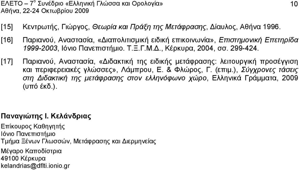 [17] Παριανού, Αναστασία, «Διδακτική της ειδικής μετάφρασης: λειτουργική προσέγγιση και περιφερειακές γλώσσες», Λάμπρου, Ε. & Φλώρος, Γ. (επιμ.