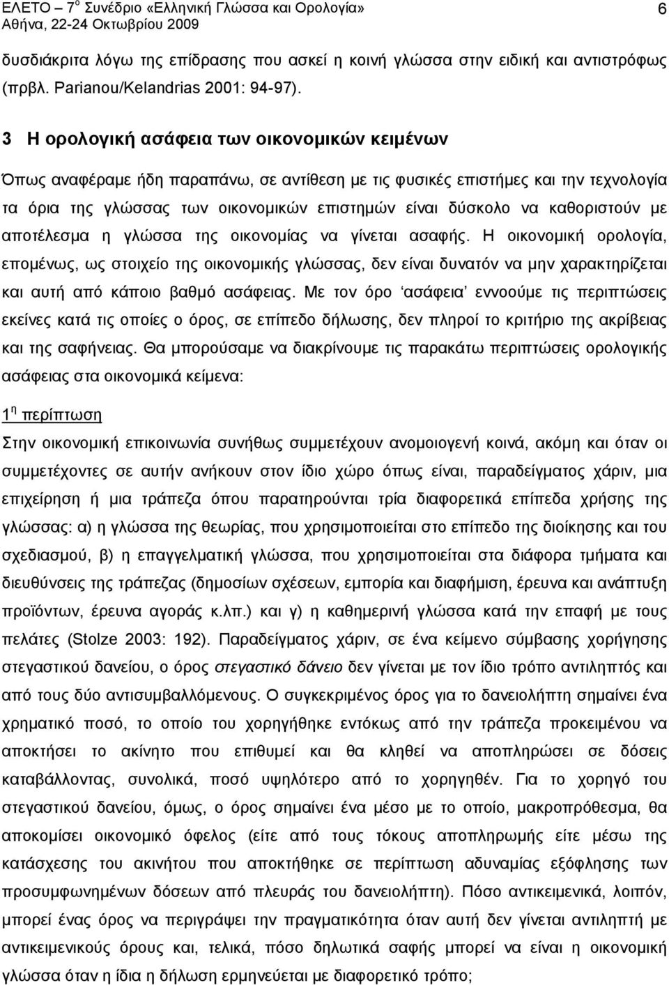 καθοριστούν με αποτέλεσμα η γλώσσα της οικονομίας να γίνεται ασαφής.