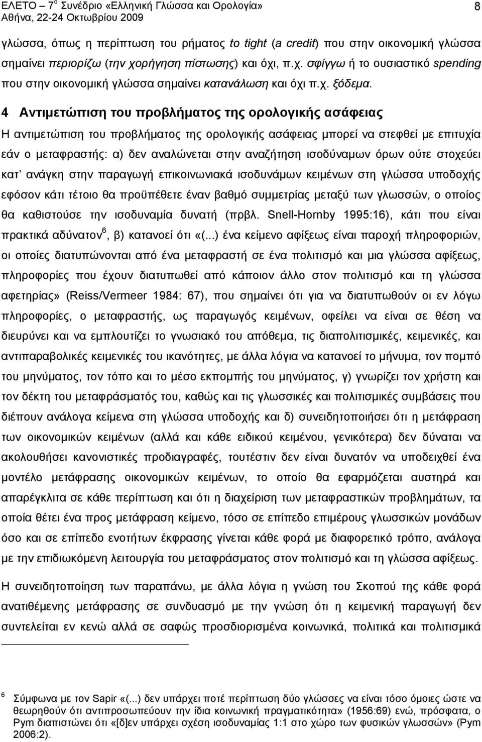 4 Αντιμετώπιση του προβλήματος της ορολογικής ασάφειας Η αντιμετώπιση του προβλήματος της ορολογικής ασάφειας μπορεί να στεφθεί με επιτυχία εάν ο μεταφραστής: α) δεν αναλώνεται στην αναζήτηση