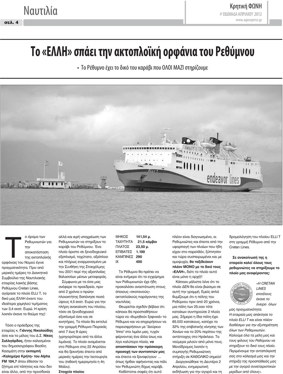Πριν από μερικές ημέρες το Διοικητικό Συμβούλιο της Ναυτιλιακής εταιρίας λαικής βάσης Ρεθύμνου Cretan Lines, αγόρασε το πλοίο ELLI T, το δικό μας ΕΛΛΗ έναντι του ιδιαίτερα χαμηλού τιμήματος των 3,4