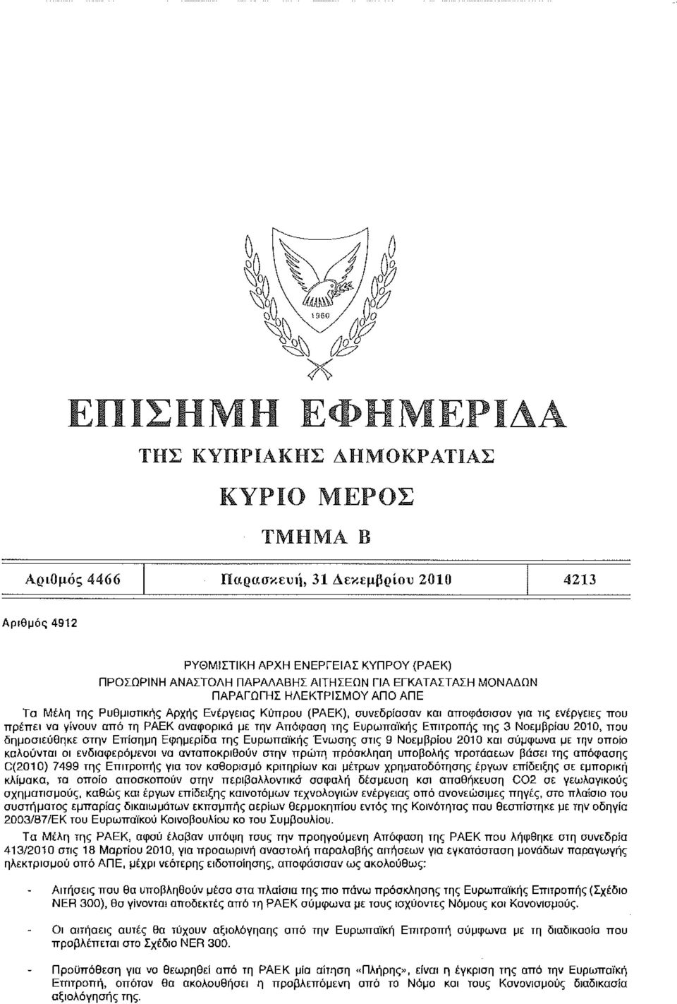 2010, που δημοσιεύθηκε στην Επίσημη Εφημερίδα της Ευρωπαϊκής Ένωσης στις 9 Νοεμβρίου 2010 και σύμφωνα με την οποία καλούνται οι Ενδιαφερόμενοι να ανταποκριθούν στην πρώτη πρόσκληση υποβολής προτάσεων