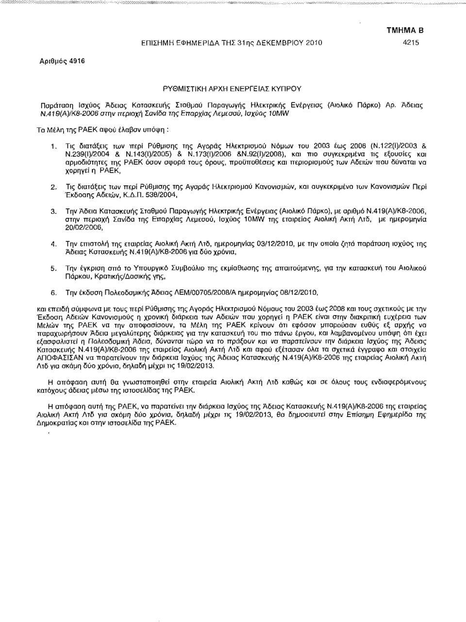 122(Ι)/2003 & Ν.239(Ι)/2004 & Ν.143(Ι)/2005) & Ν.173(ί)/2006 &Ν.