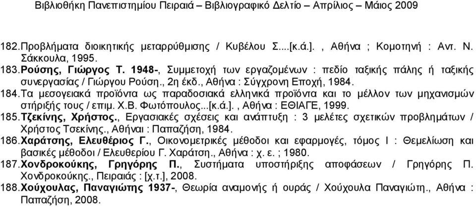 Τα μεσογειακά προϊόντα ως παραδοσιακά ελληνικά προϊόντα και το μέλλον των μηχανισμών στήριξής τους / επιμ. Χ.Β. Φωτόπουλος...[κ.ά.]., Αθήνα : ΕΘΙΑΓΕ, 1999. 185. Τζεκίνης, Χρήστος.