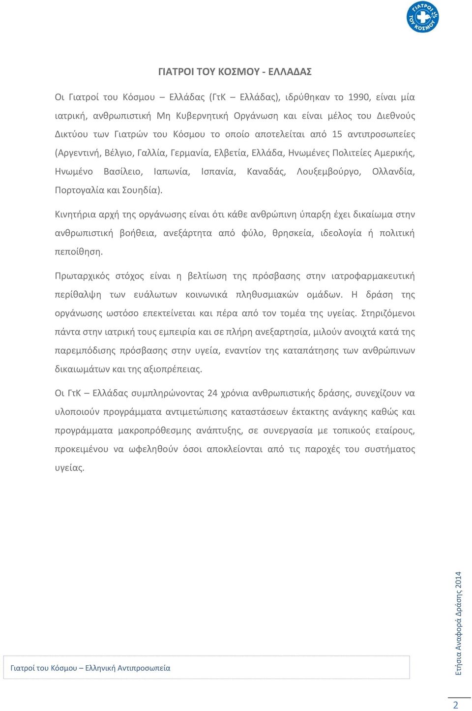 Ολλανδία, Πορτογαλία και Σουηδία). Κινητήρια αρχή της οργάνωσης είναι ότι κάθε ανθρώπινη ύπαρξη έχει δικαίωμα στην ανθρωπιστική βοήθεια, ανεξάρτητα από φύλο, θρησκεία, ιδεολογία ή πολιτική πεποίθηση.