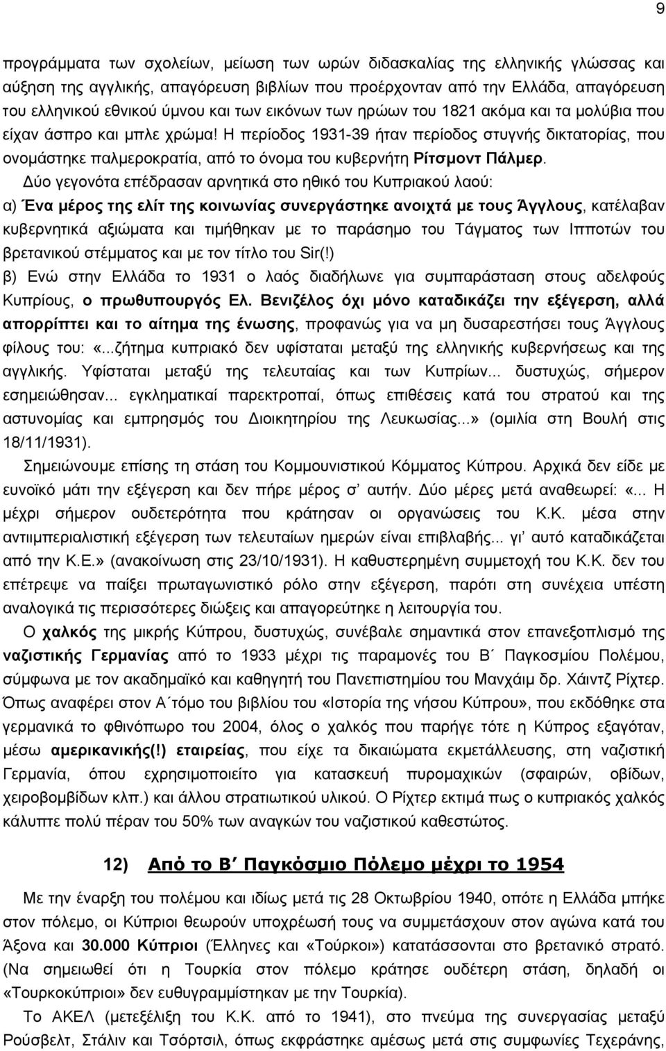 Η περίοδος 1931-39 ήταν περίοδος στυγνής δικτατορίας, που ονομάστηκε παλμεροκρατία, από το όνομα του κυβερνήτη Ρίτσμοντ Πάλμερ.