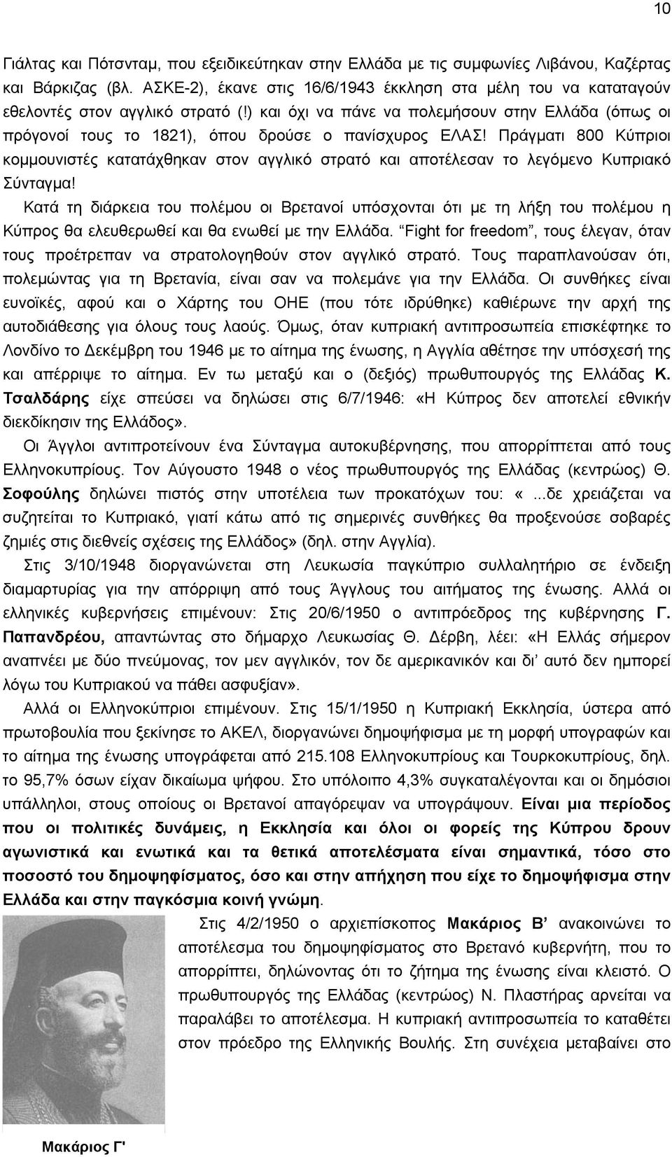 ) και όχι να πάνε να πολεμήσουν στην Ελλάδα (όπως οι πρόγονοί τους το 1821), όπου δρούσε ο πανίσχυρος ΕΛΑΣ!