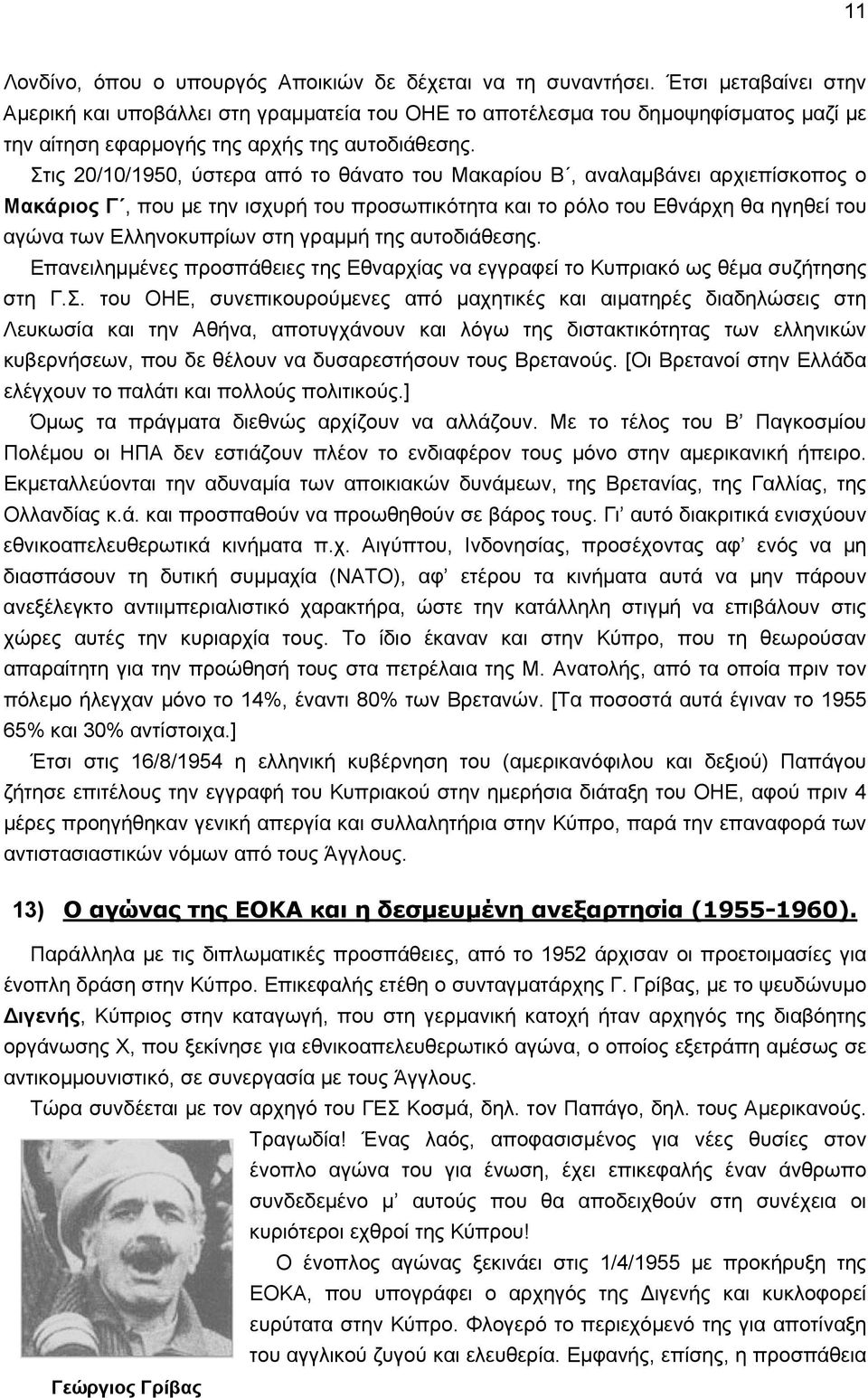 Στις 20/10/1950, ύστερα από το θάνατο του Μακαρίου Β, αναλαμβάνει αρχιεπίσκοπος ο Μακάριος Γ, που με την ισχυρή του προσωπικότητα και το ρόλο του Εθνάρχη θα ηγηθεί του αγώνα των Ελληνοκυπρίων στη