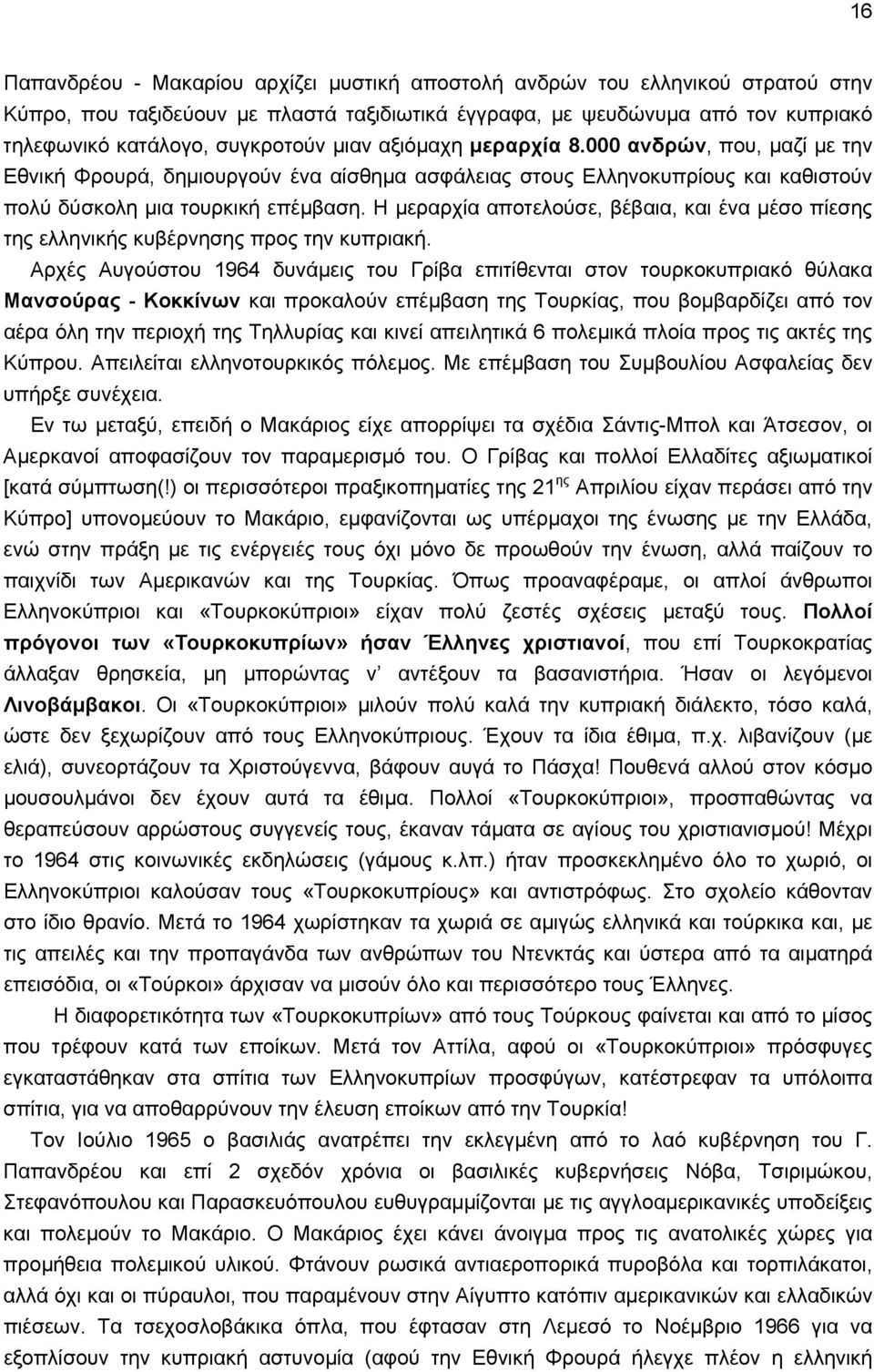 Η μεραρχία αποτελούσε, βέβαια, και ένα μέσο πίεσης της ελληνικής κυβέρνησης προς την κυπριακή.