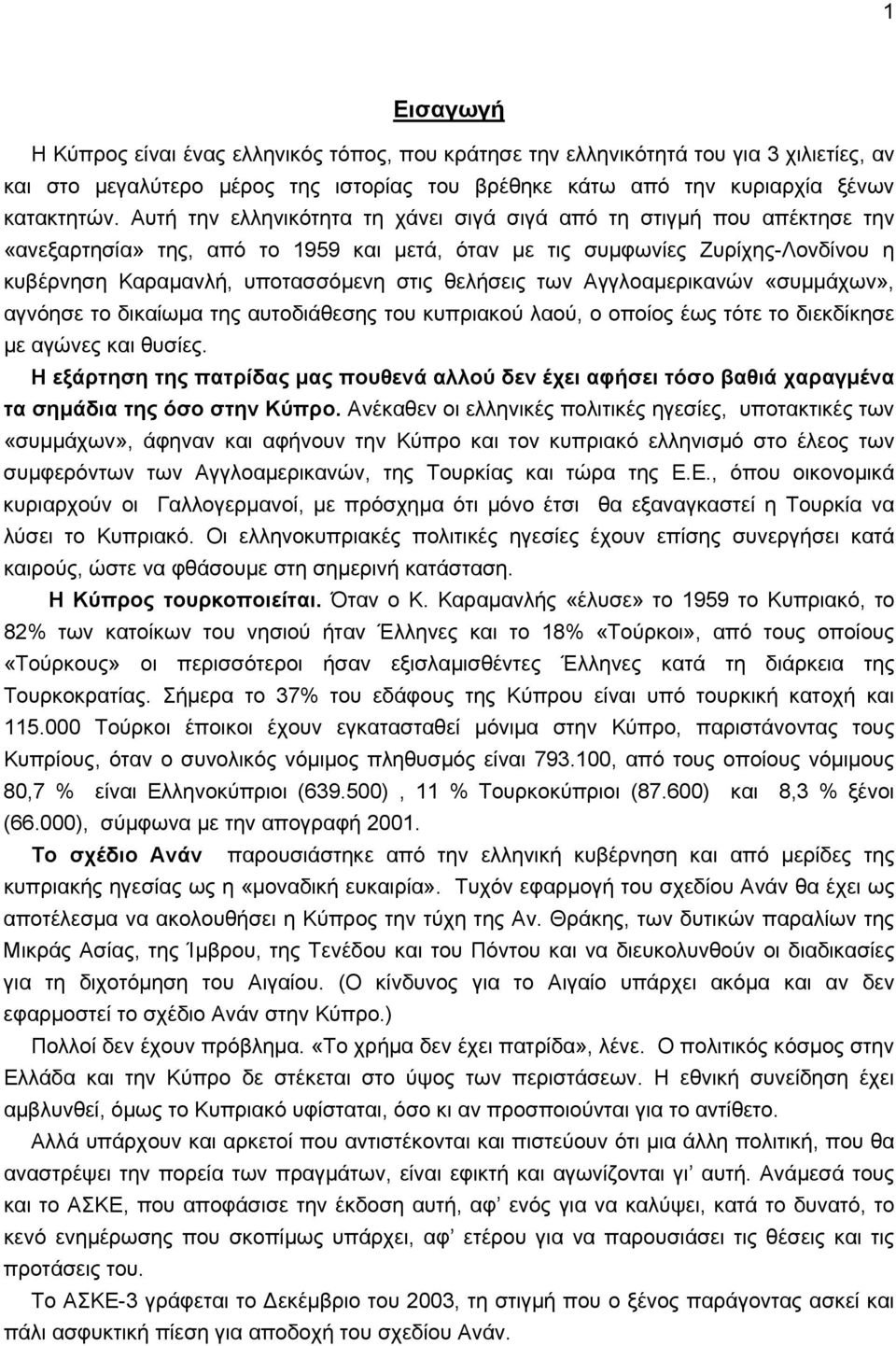 θελήσεις των Αγγλοαμερικανών «συμμάχων», αγνόησε το δικαίωμα της αυτοδιάθεσης του κυπριακού λαού, ο οποίος έως τότε το διεκδίκησε με αγώνες και θυσίες.