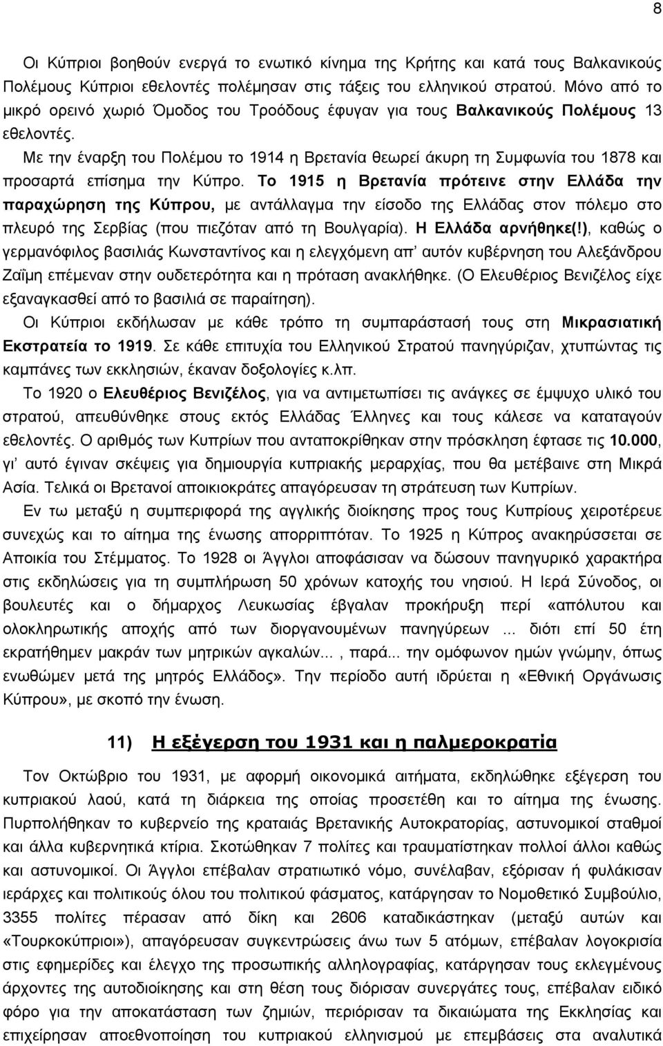 Με την έναρξη του Πολέμου το 1914 η Βρετανία θεωρεί άκυρη τη Συμφωνία του 1878 και προσαρτά επίσημα την Κύπρο.