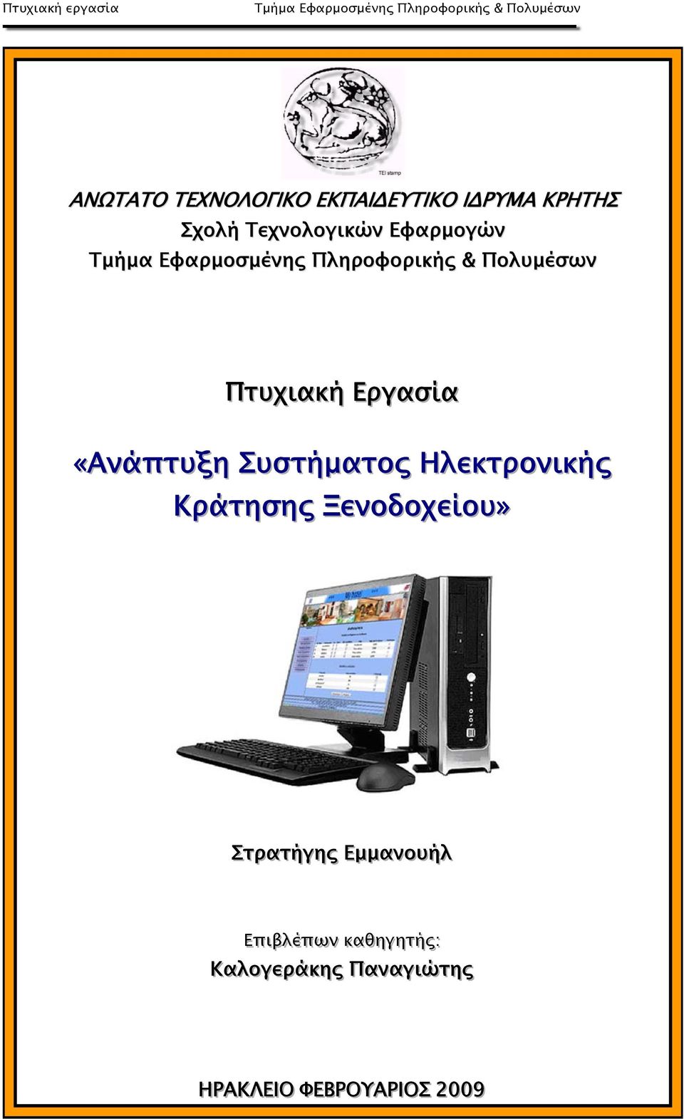 Ξενοδοχείου» Στρατήγης Εμμανουήλ ΕΕπιιββλλέέπωνν κκαθηγγηττήςς: :