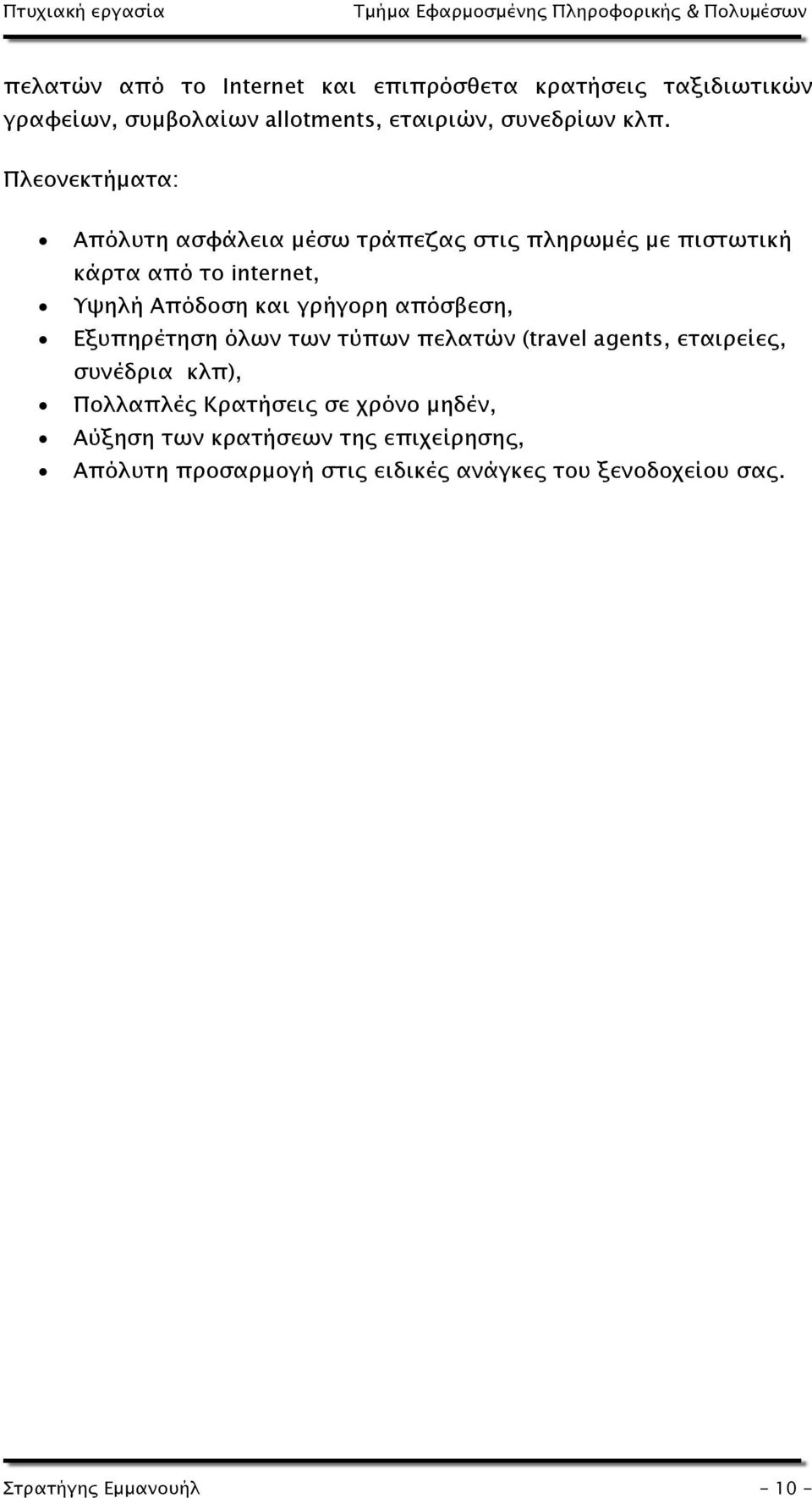 απόσβεση, Εξυπηρέτηση όλων των τύπων πελατών (travel agents, εταιρείες, συνέδρια κλπ), Πολλαπλές Κρατήσεις σε χρόνο μηδέν,