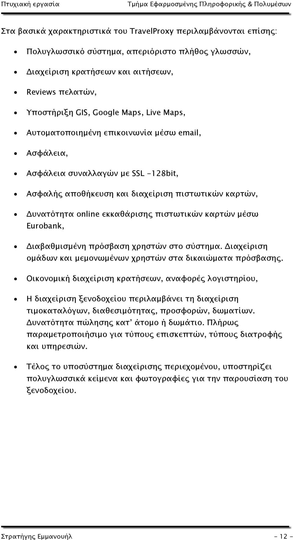 μέσω Eurobank, Διαβαθμισμένη πρόσβαση χρηστών στο σύστημα. Διαχείριση ομάδων και μεμονωμένων χρηστών στα δικαιώματα πρόσβασης.