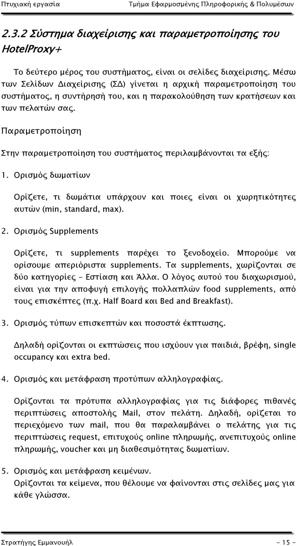 Παραμετροποίηση Στην παραμετροποίηση του συστήματος περιλαμβάνονται τα εξής: 1. Ορισμός δωματίων Ορίζετε, τι δωμάτια υπάρχουν και ποιες είναι οι χωρητικότητες αυτών (min, standard, max). 2.