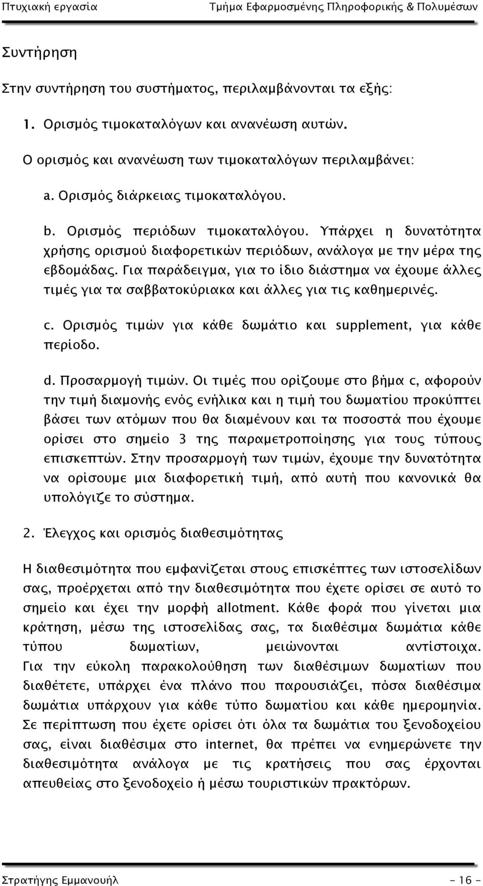 Για παράδειγμα, για το ίδιο διάστημα να έχουμε άλλες τιμές για τα σαββατοκύριακα και άλλες για τις καθημερινές. c. Ορισμός τιμών για κάθε δωμάτιο και supplement, για κάθε περίοδο. d. Προσαρμογή τιμών.