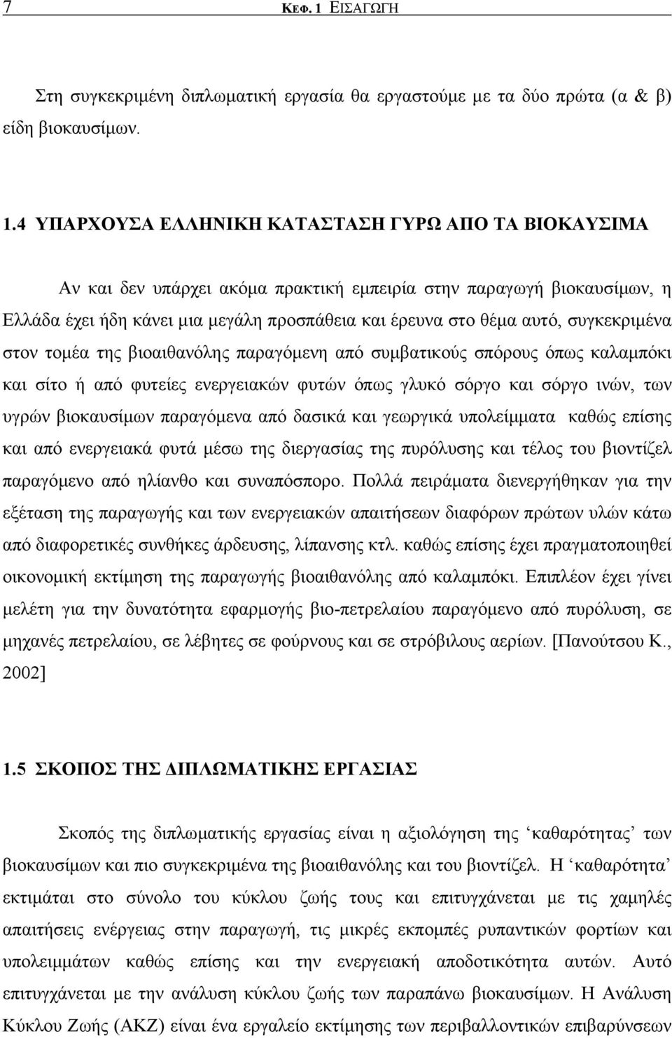 4 ΥΠΑΡΧΟΥΣΑ ΕΛΛΗΝΙΚΗ ΚΑΤΑΣΤΑΣΗ ΓΥΡΩ ΑΠΟ ΤΑ ΒΙΟΚΑΥΣΙΜΑ Αν και δεν υπάρχει ακόµα πρακτική εµπειρία στην παραγωγή βιοκαυσίµων, η Ελλάδα έχει ήδη κάνει µια µεγάλη προσπάθεια και έρευνα στο θέµα αυτό,