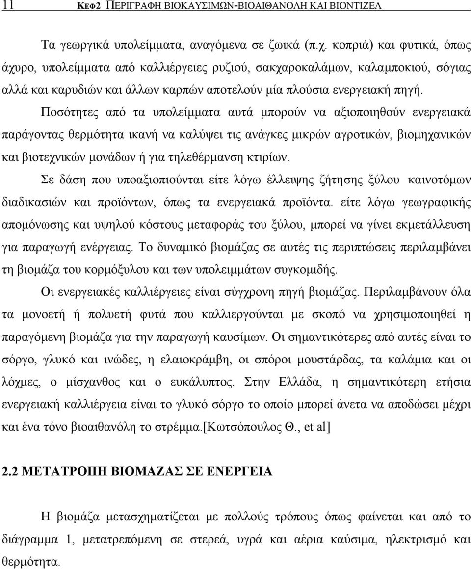 Ποσότητες από τα υπολείµµατα αυτά µπορούν να αξιοποιηθούν ενεργειακά παράγοντας θερµότητα ικανή να καλύψει τις ανάγκες µικρών αγροτικών, βιοµηχανικών και βιοτεχνικών µονάδων ή για τηλεθέρµανση