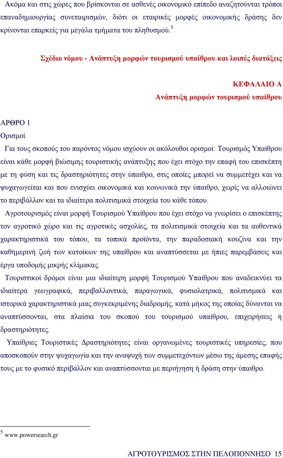 5 Σχέδιο νόμου - Ανάπτυξη μορφών τουρισμού υπαίθρου και λοιπές διατάξεις ΚΕΦΑΛΑΙΟ Α Ανάπτυξη μορφών τουρισμού υπαίθρου ΑΡΘΡΟ 1 Ορισμοί Για τους σκοπούς του παρόντος νόμου ισχύουν οι ακόλουθοι