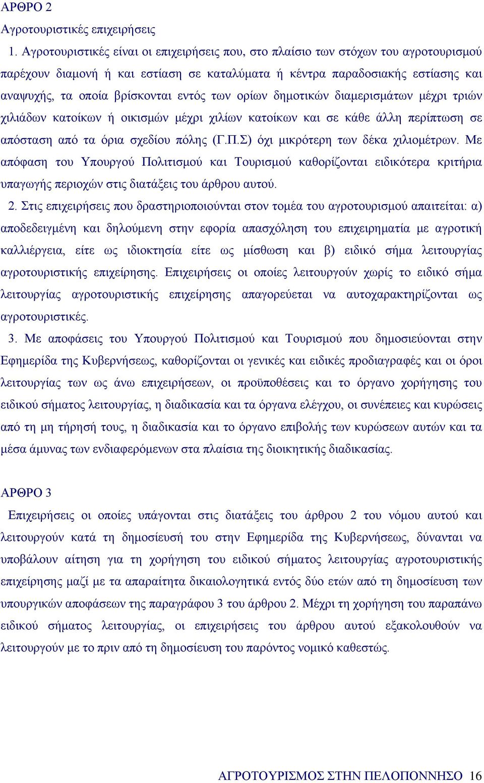 των ορίων δημοτικών διαμερισμάτων μέχρι τριών χιλιάδων κατοίκων ή οικισμών μέχρι χιλίων κατοίκων και σε κάθε άλλη περίπτωση σε απόσταση από τα όρια σχεδίου πόλης (Γ.Π.