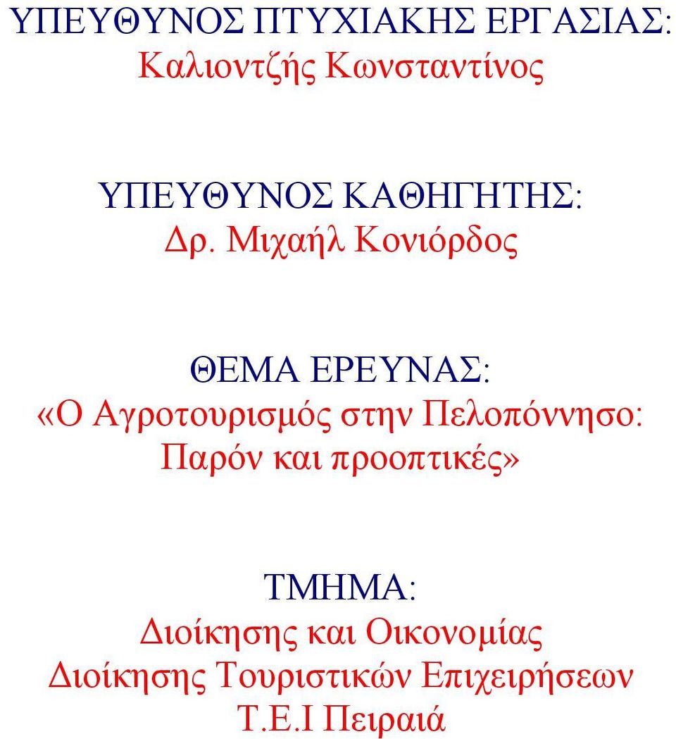 Μιχαήλ Κονιόρδος ΘΕΜΑ ΕΡΕΥΝΑΣ: «Ο Αγροτουρισμός στην