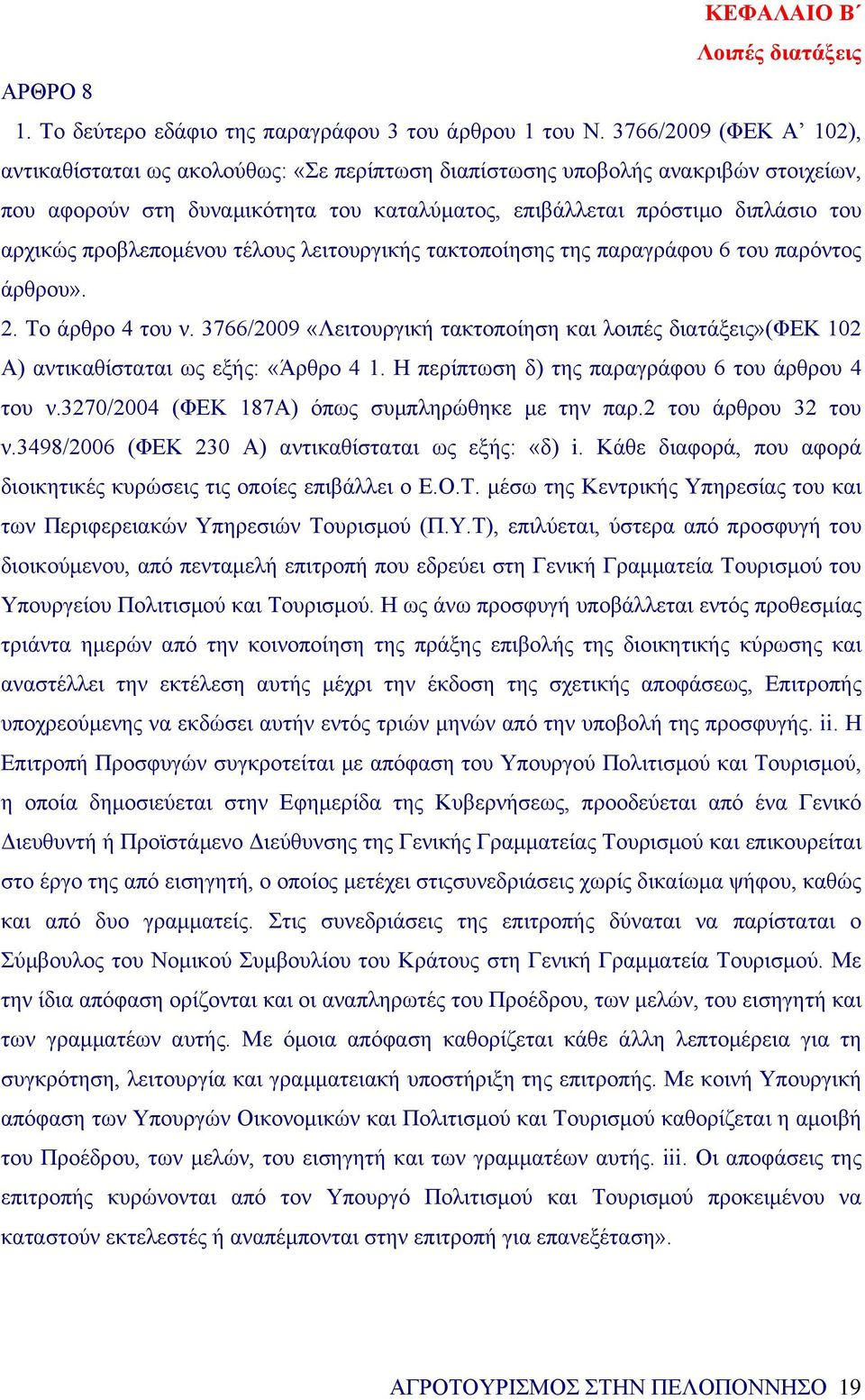 προβλεπομένου τέλους λειτουργικής τακτοποίησης της παραγράφου 6 του παρόντος άρθρου». 2. Το άρθρο 4 του ν.