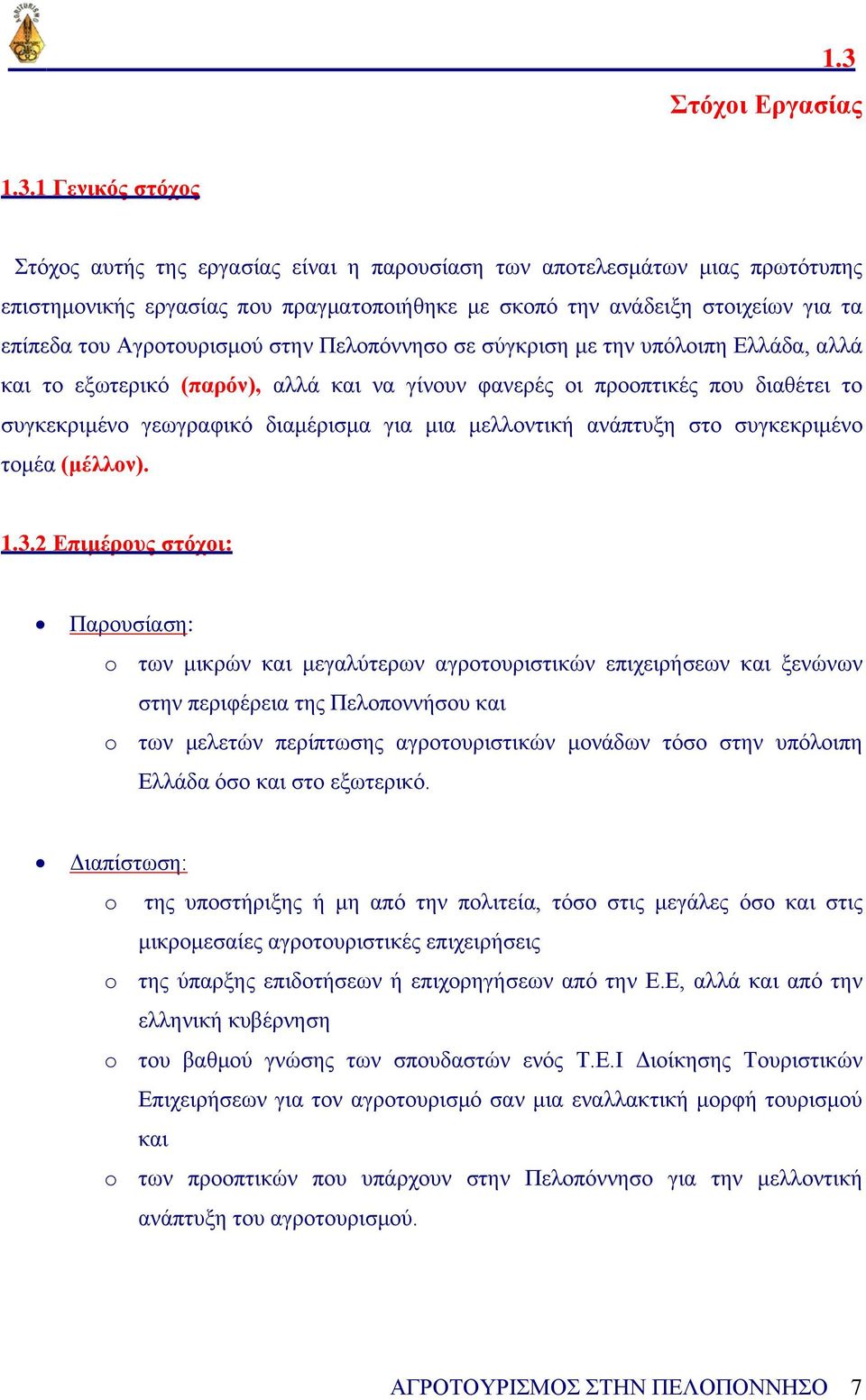 διαμέρισμα για μια μελλοντική ανάπτυξη στο συγκεκριμένο τομέα (μέλλον). 1.3.