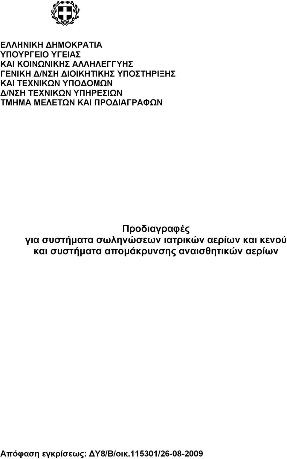 ΚΑΙ ΠΡΟΔΙΑΓΡΑΦΩΝ Προδιαγραφές για συστήματα σωληνώσεων ιατρικών αερίων και κενού