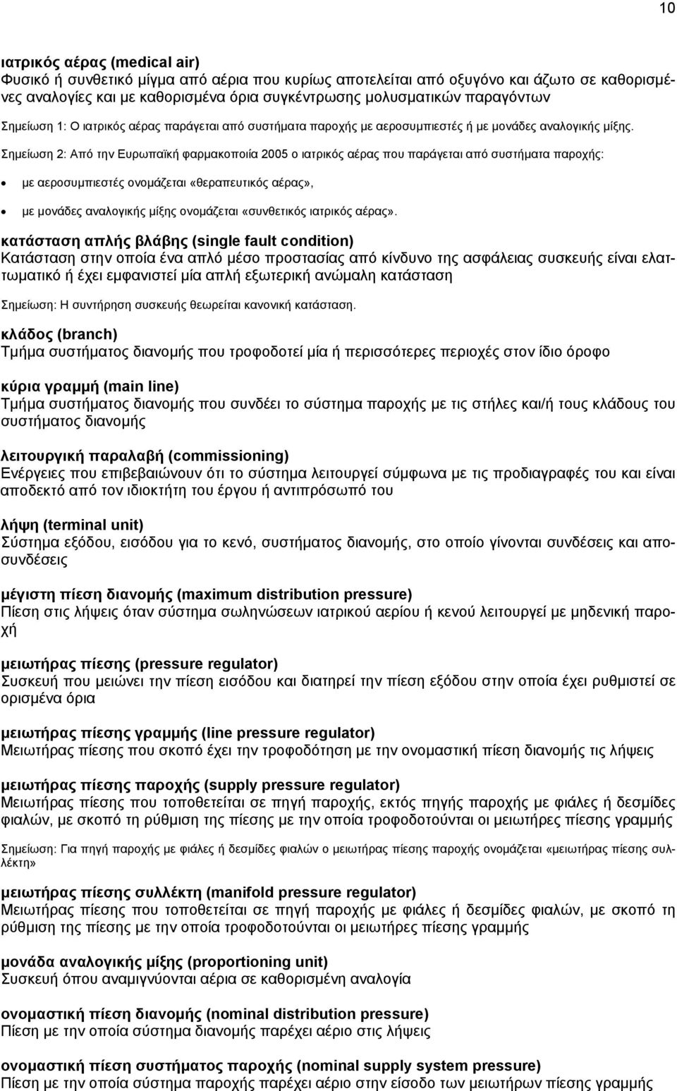 ημείωση 2: Από την Ευρωπαϊκή φαρμακοποιία 2005 ο ιατρικός αέρας που παράγεται από συστήματα παροχής: με αεροσυμπιεστές ονομάζεται «θεραπευτικός αέρας», με μονάδες αναλογικής μίξης ονομάζεται