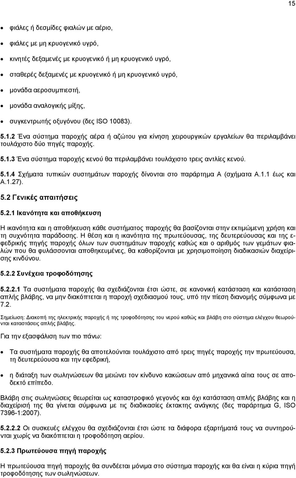 5.1.4 χήματα τυπικών συστημάτων παροχής δίνονται στο παράρτημα Α (σχήματα Α.1.1 έως και Α.1.27