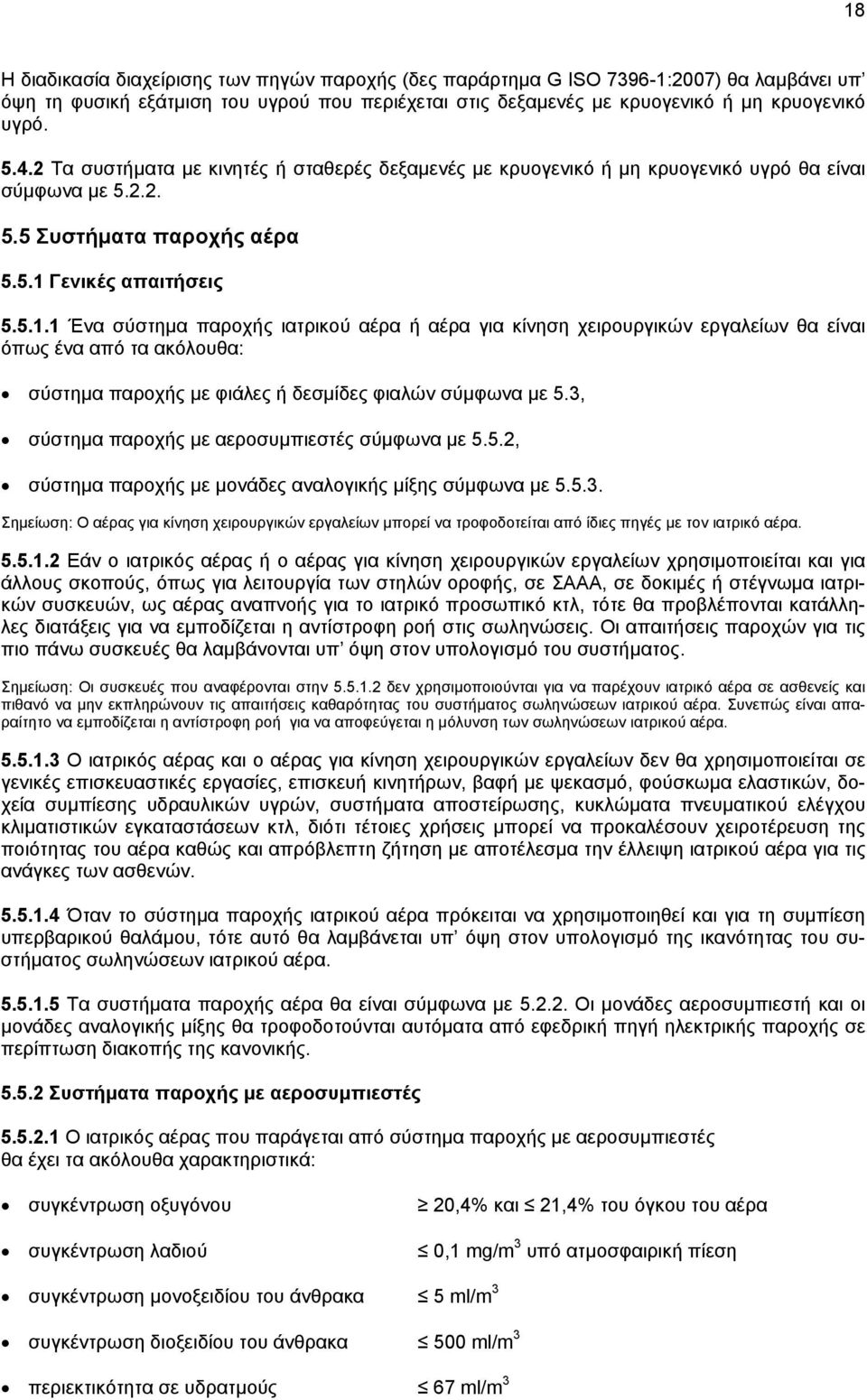 Γενικές απαιτήσεις 5.5.1.1 Ένα σύστημα παροχής ιατρικού αέρα ή αέρα για κίνηση χειρουργικών εργαλείων θα είναι όπως ένα από τα ακόλουθα: σύστημα παροχής με φιάλες ή δεσμίδες φιαλών σύμφωνα με 5.