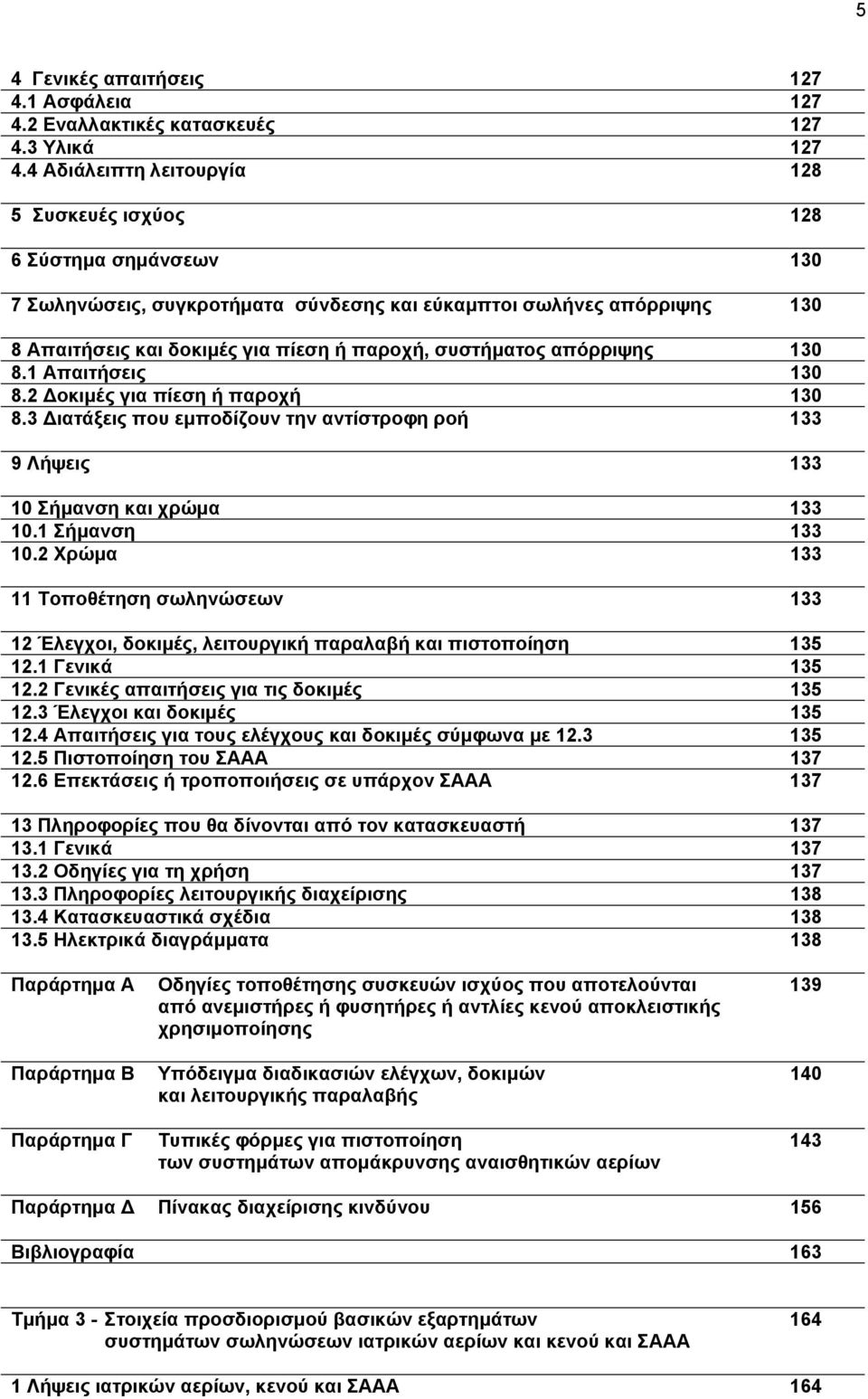 απόρριψης 130 8.1 Απαιτήσεις 130 8.2 Δοκιμές για πίεση ή παροχή 130 8.3 Διατάξεις που εμποδίζουν την αντίστροφη ροή 133 9 Λήψεις 133 10 ήμανση και χρώμα 133 10.1 ήμανση 133 10.